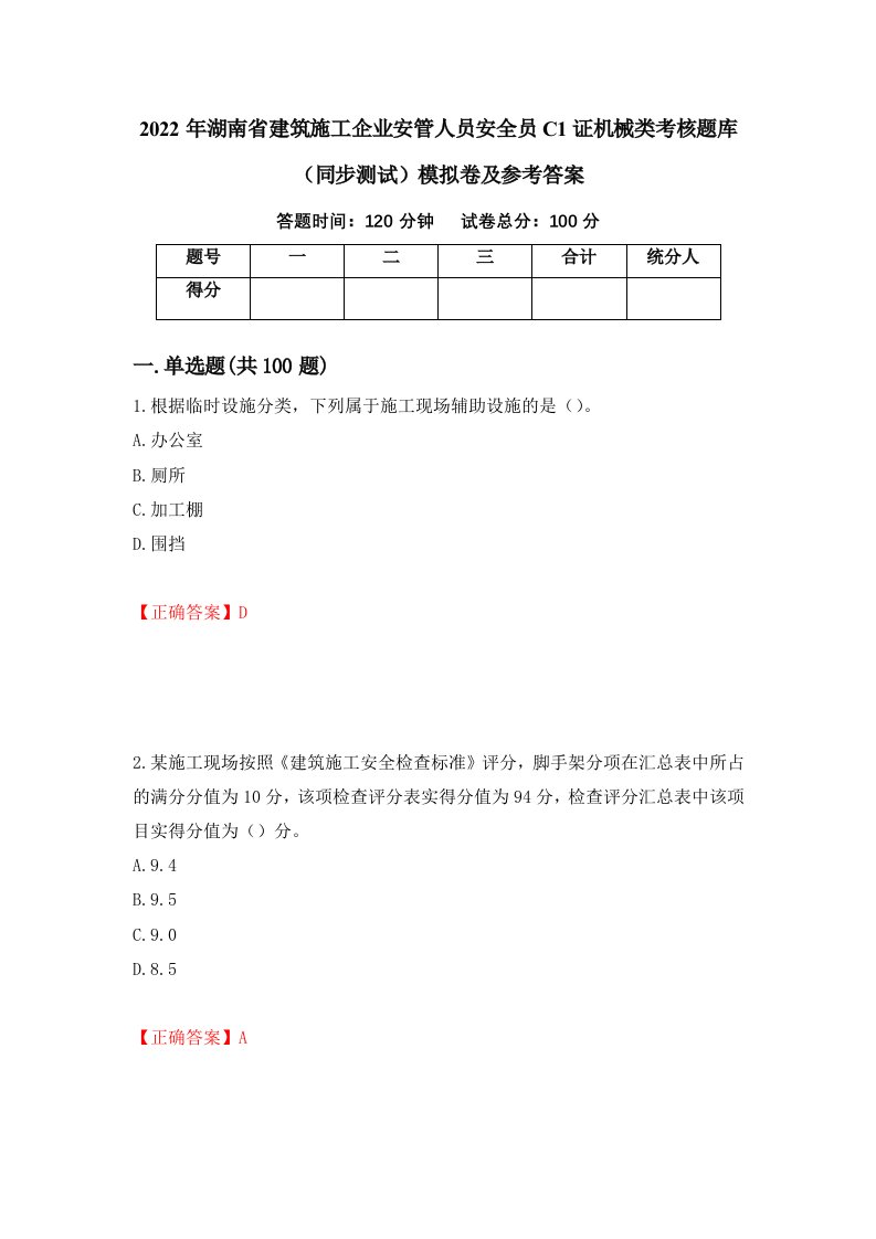 2022年湖南省建筑施工企业安管人员安全员C1证机械类考核题库同步测试模拟卷及参考答案第80套