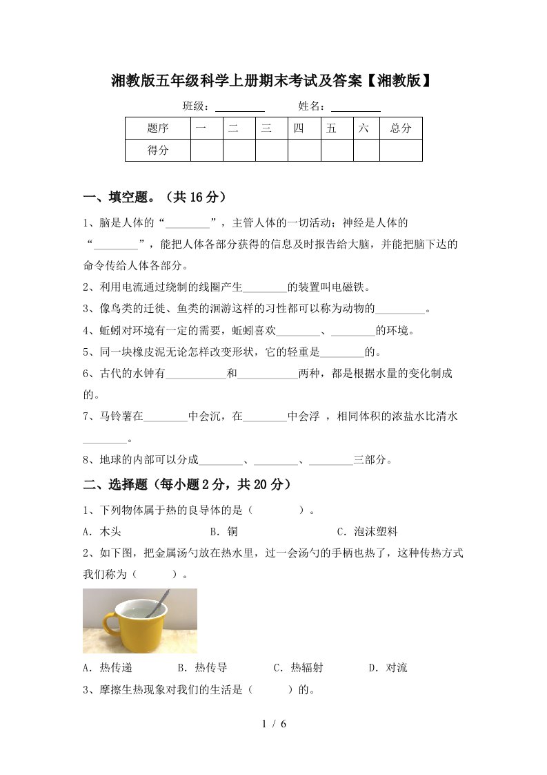 湘教版五年级科学上册期末考试及答案湘教版