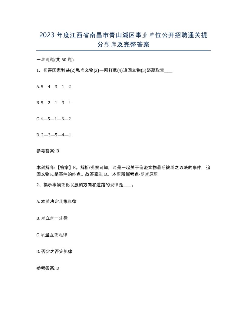 2023年度江西省南昌市青山湖区事业单位公开招聘通关提分题库及完整答案