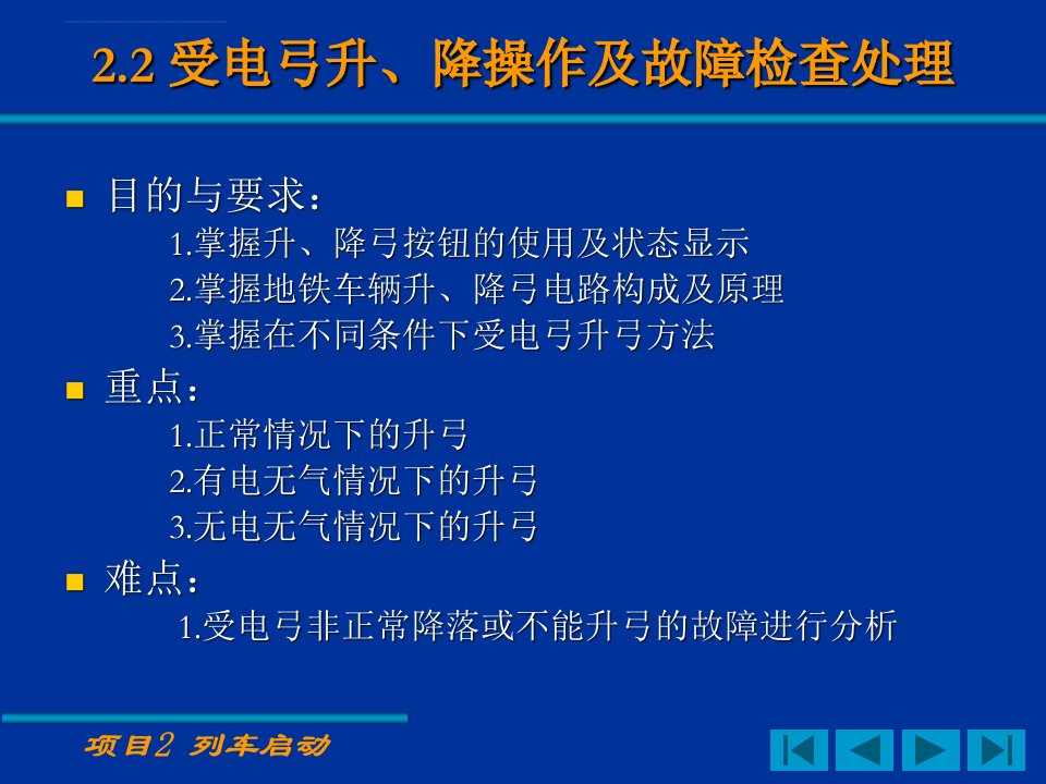 受电弓升降操作及故障检查处理ppt课件