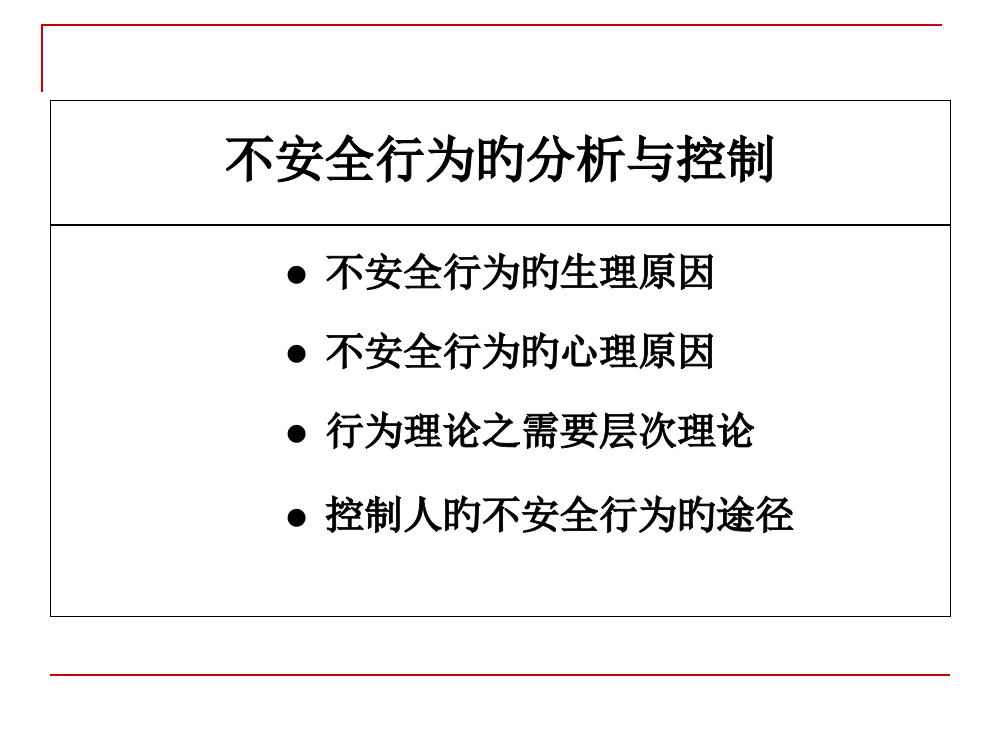 三讲不安全行为的分析与控制