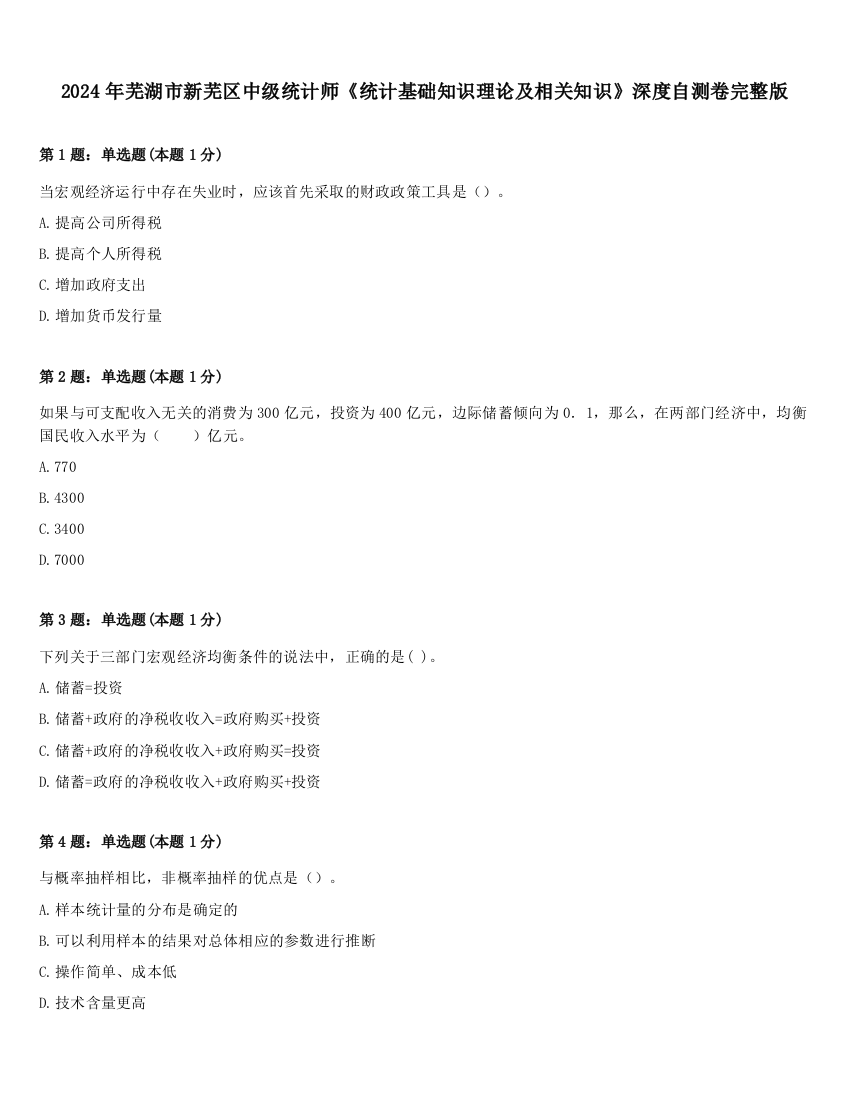 2024年芜湖市新芜区中级统计师《统计基础知识理论及相关知识》深度自测卷完整版