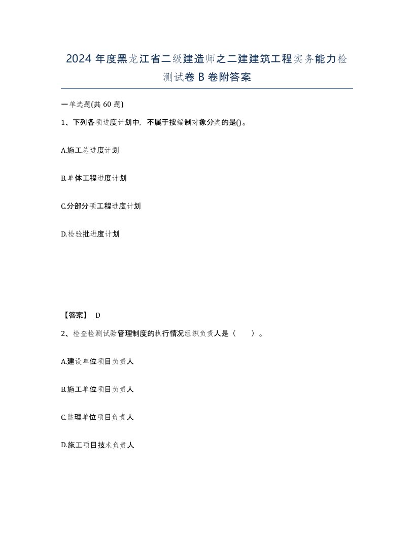 2024年度黑龙江省二级建造师之二建建筑工程实务能力检测试卷B卷附答案