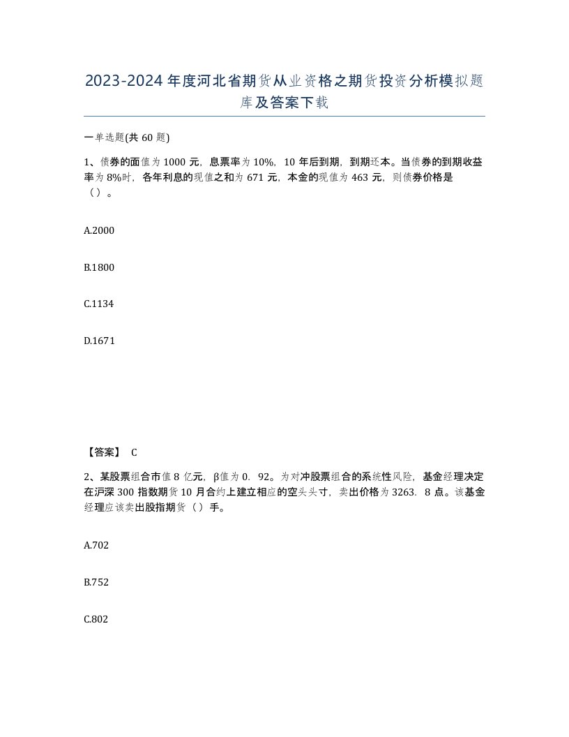 2023-2024年度河北省期货从业资格之期货投资分析模拟题库及答案