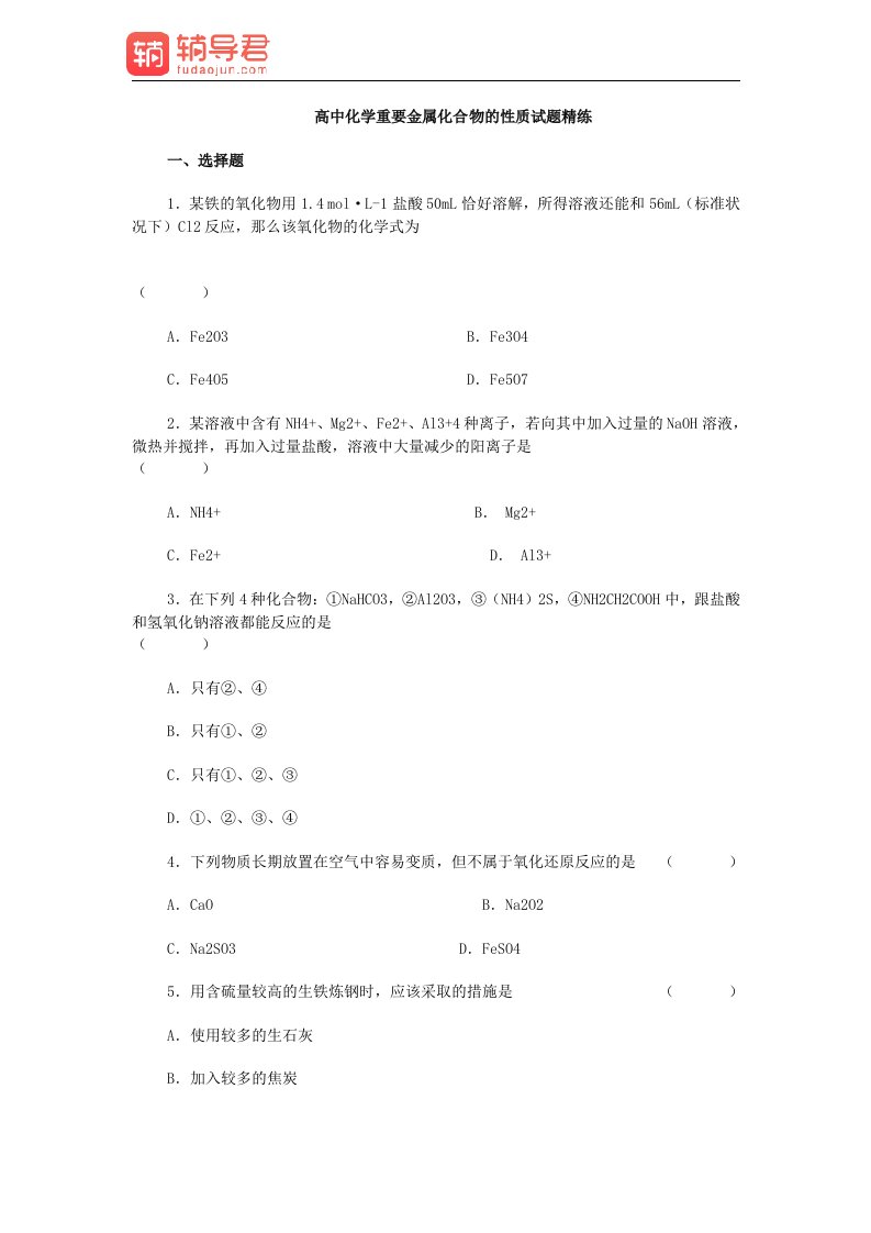 高中化学重要金属化合物的性质试题精练