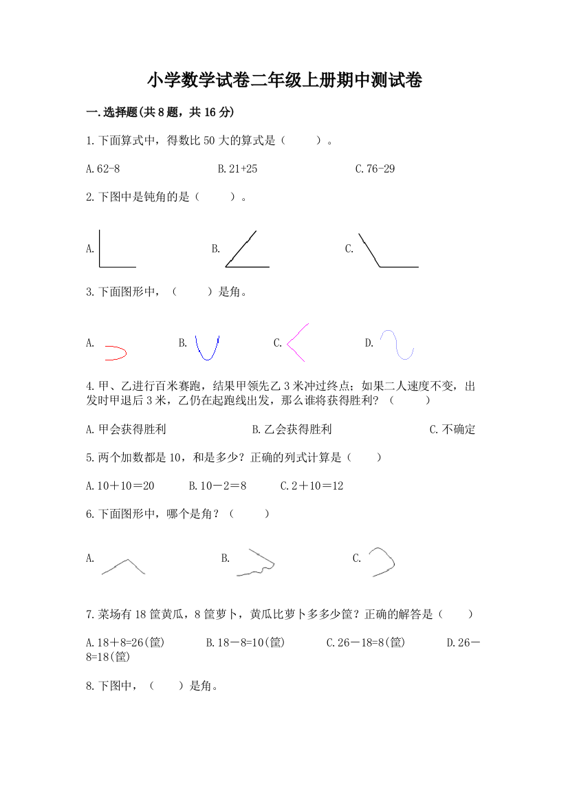 小学数学试卷二年级上册期中测试卷含答案（典型题）