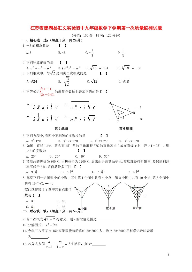 江苏省建湖县汇文实验初中九级数学下学期第一次质量监测试题