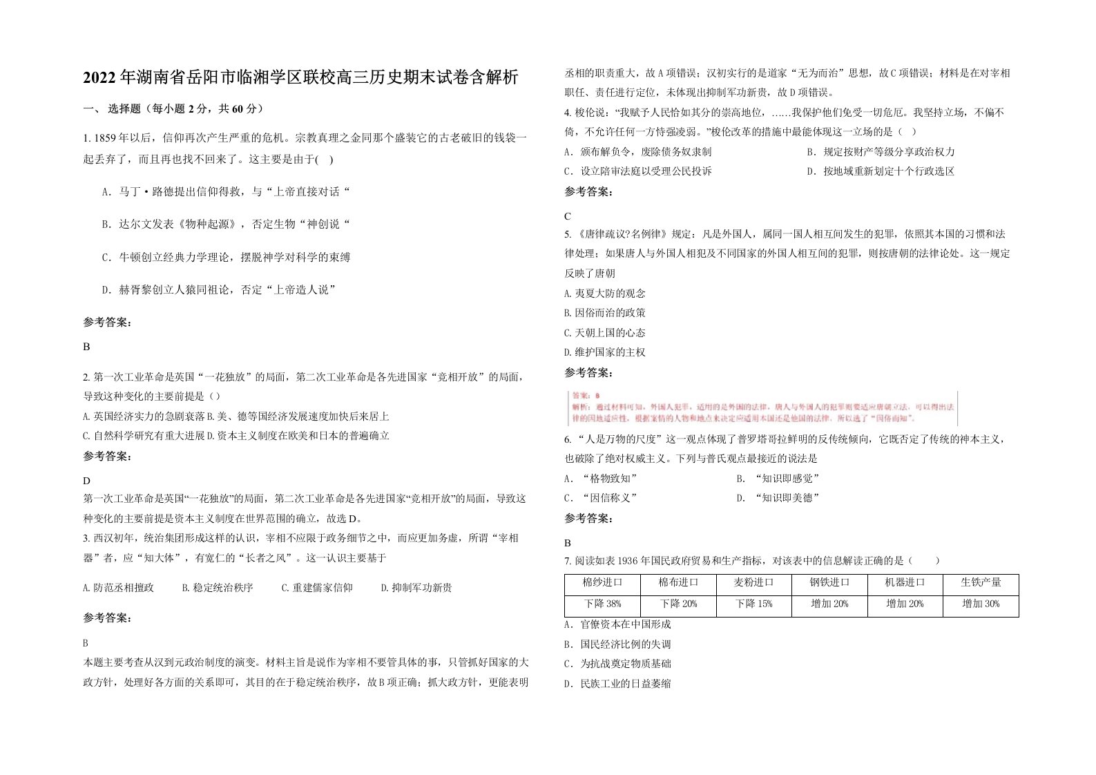 2022年湖南省岳阳市临湘学区联校高三历史期末试卷含解析