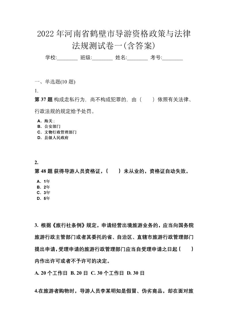 2022年河南省鹤壁市导游资格政策与法律法规测试卷一含答案