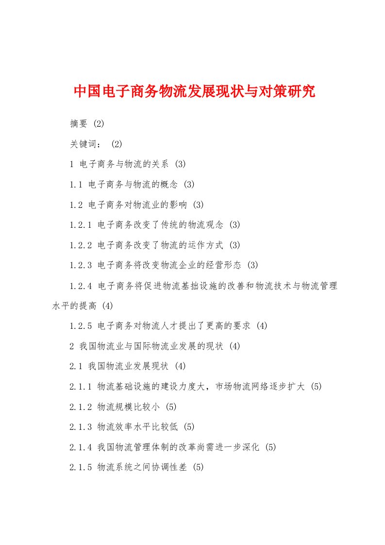 中国电子商务物流发展现状与对策研究