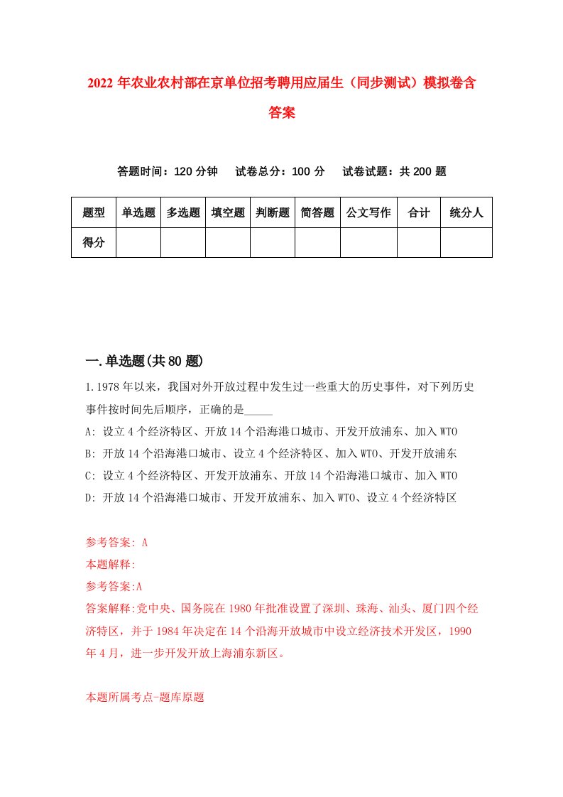 2022年农业农村部在京单位招考聘用应届生同步测试模拟卷含答案6