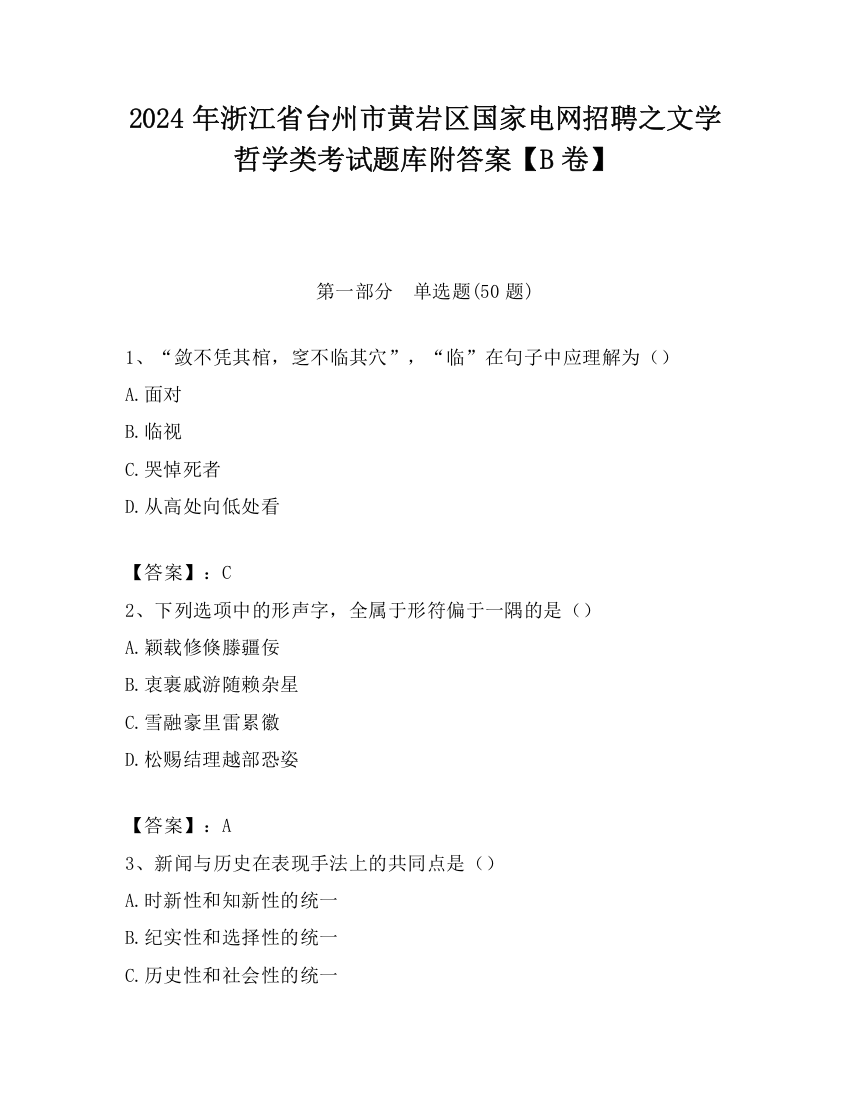 2024年浙江省台州市黄岩区国家电网招聘之文学哲学类考试题库附答案【B卷】