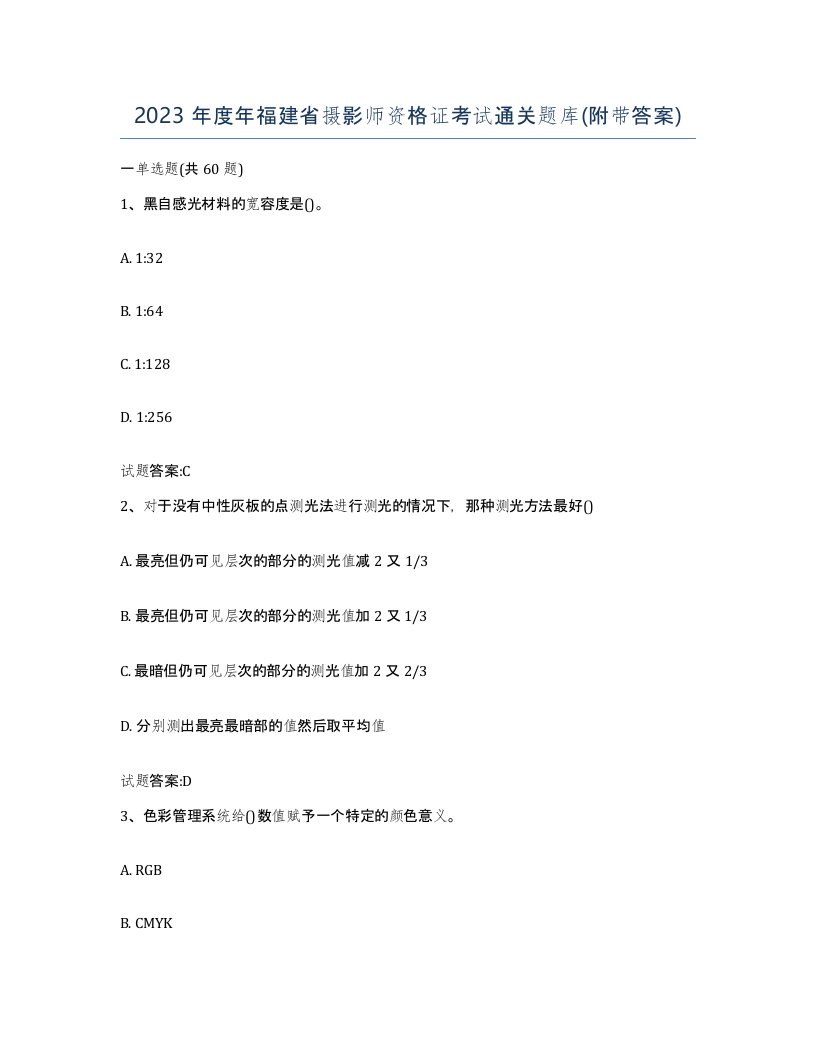 2023年度年福建省摄影师资格证考试通关题库附带答案