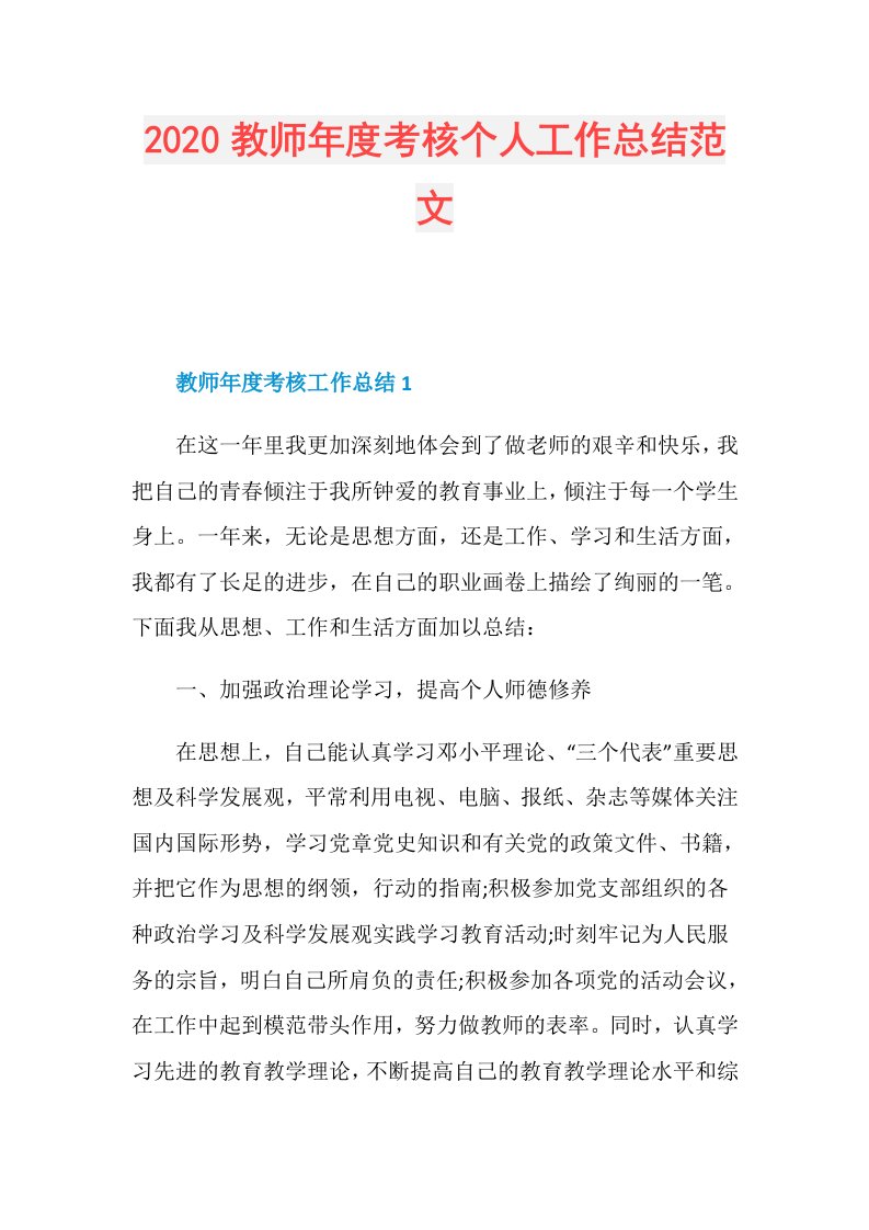 教师考核个人工作总结范文