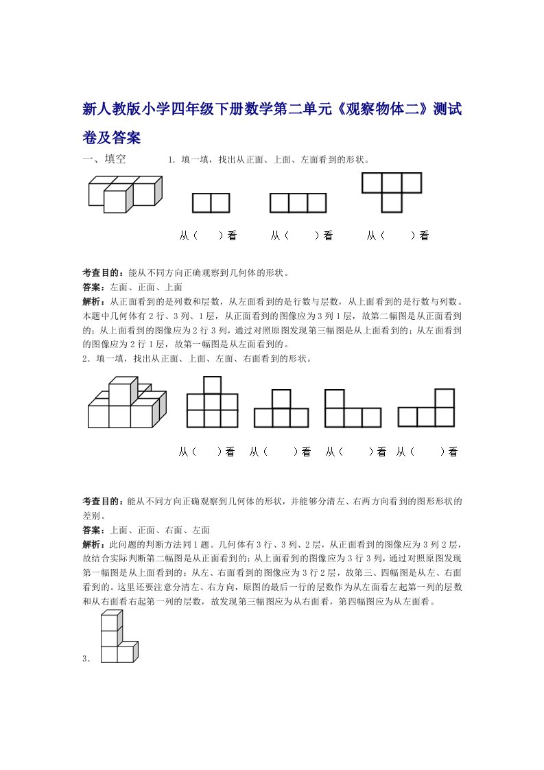 新人教版小学四年级下册数学第二单元观察物体二测试卷及答案