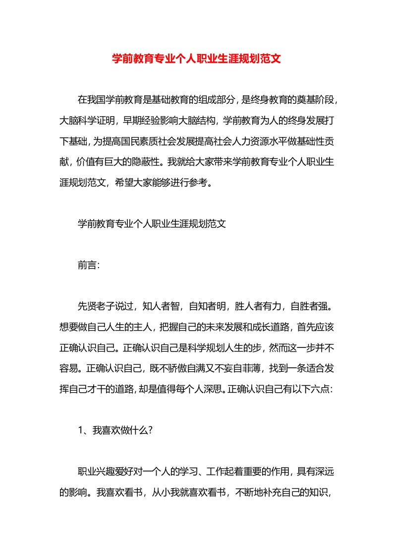 学前教育专业个人职业生涯规划范文