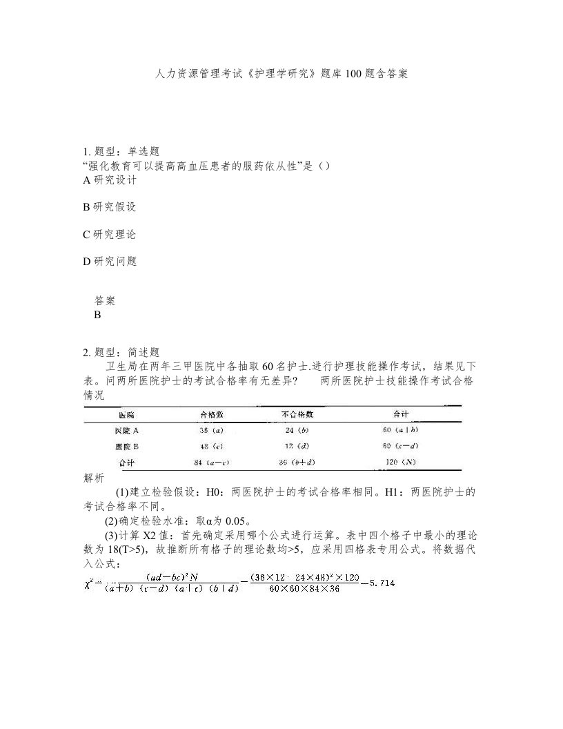 人力资源管理考试护理学研究题库100题含答案测考305版