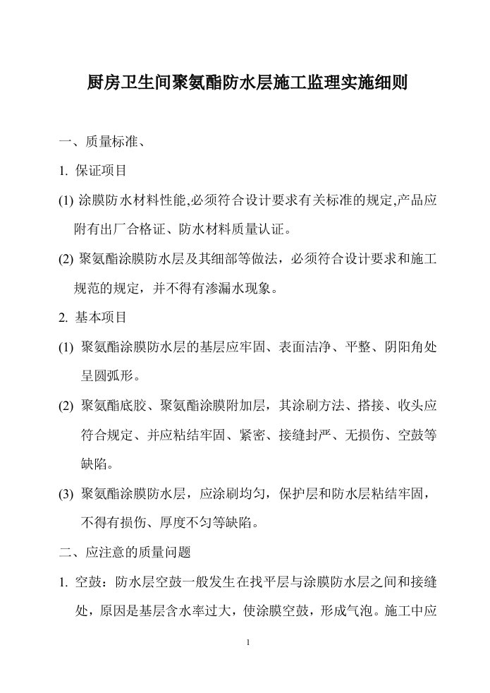 厨房卫生间聚氨酯防水层施工监理实施细则