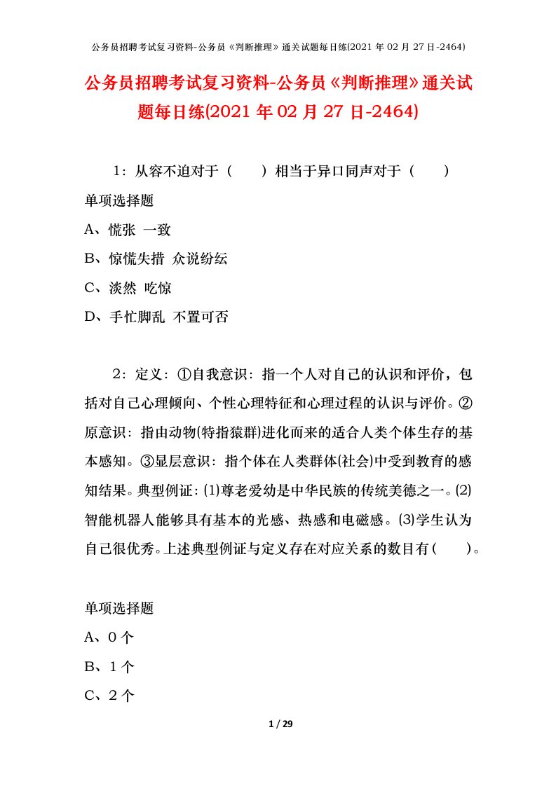 公务员招聘考试复习资料-公务员判断推理通关试题每日练2021年02月27日-2464