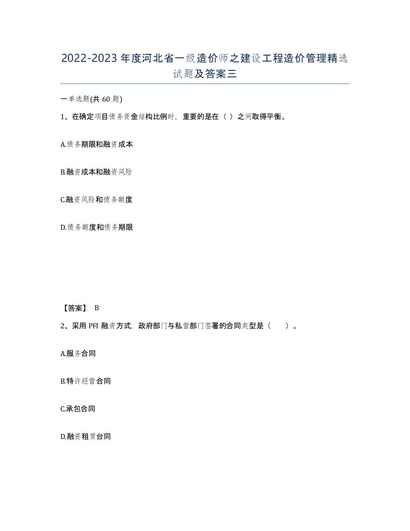 2022-2023年度河北省一级造价师之建设工程造价管理试题及答案三