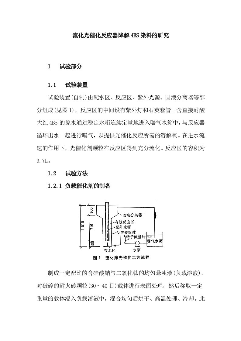 流化光催化反应器降解4bs染料的研究