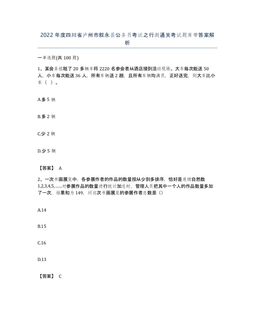 2022年度四川省泸州市叙永县公务员考试之行测通关考试题库带答案解析