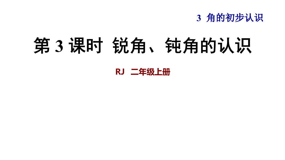 二年级上册数课件－第3单元第3课时