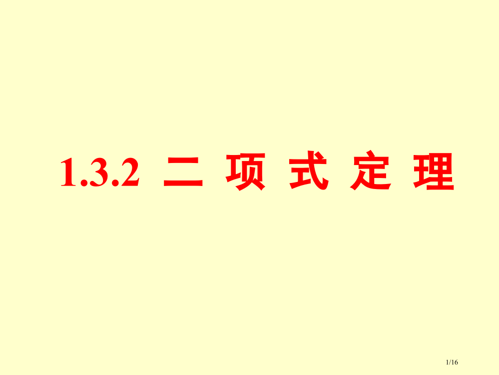 选修2-31.3.2二项式定理市公开课一等奖省赛课微课金奖PPT课件