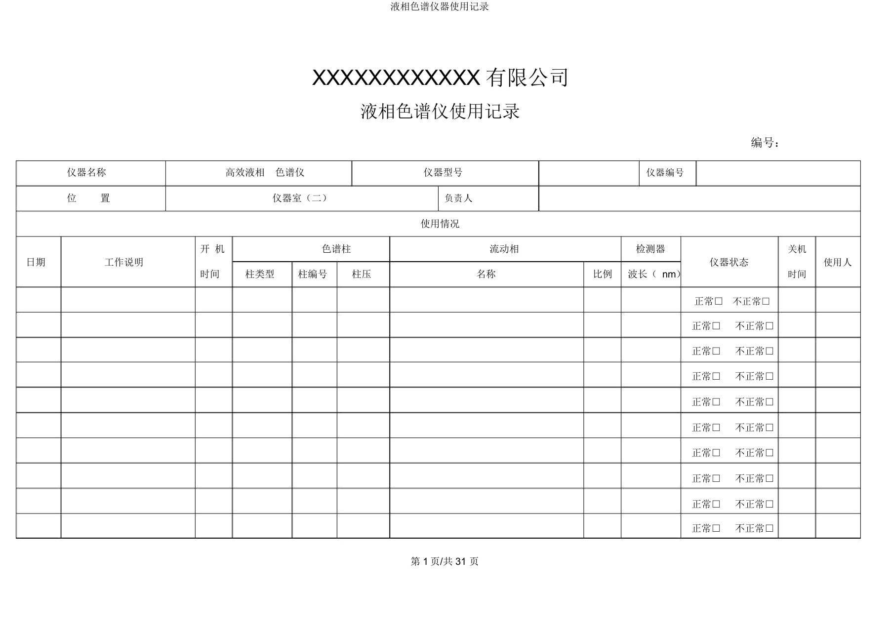 液相色谱仪器使用记录