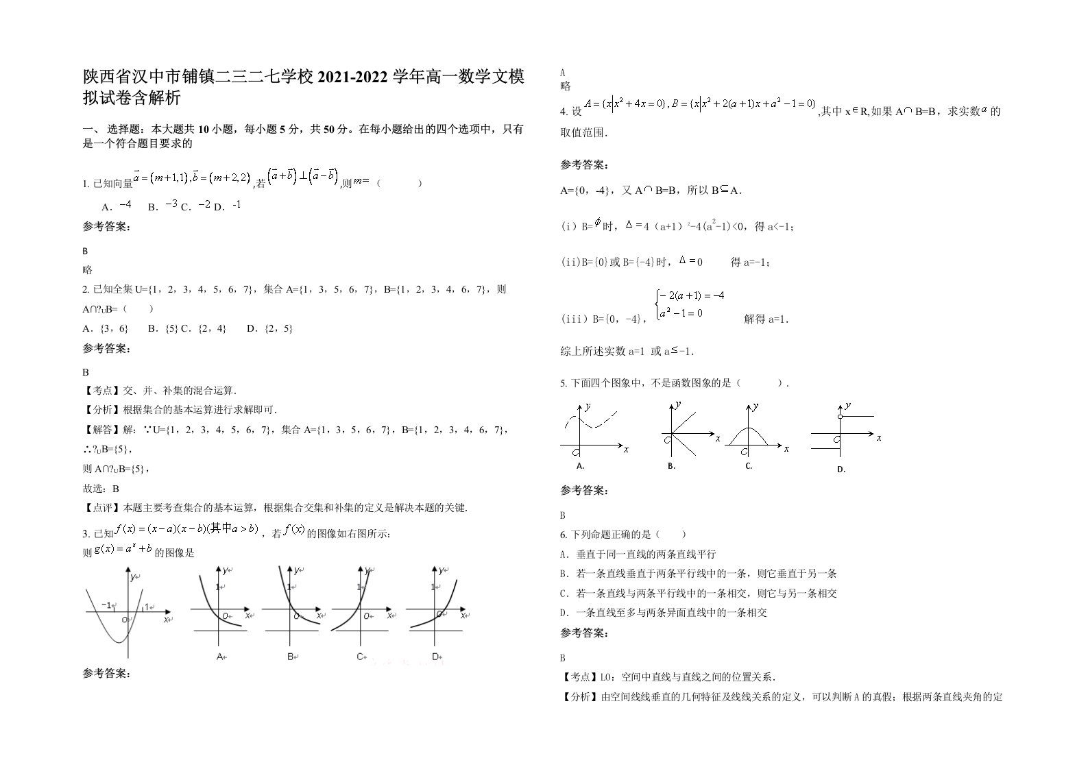 陕西省汉中市铺镇二三二七学校2021-2022学年高一数学文模拟试卷含解析