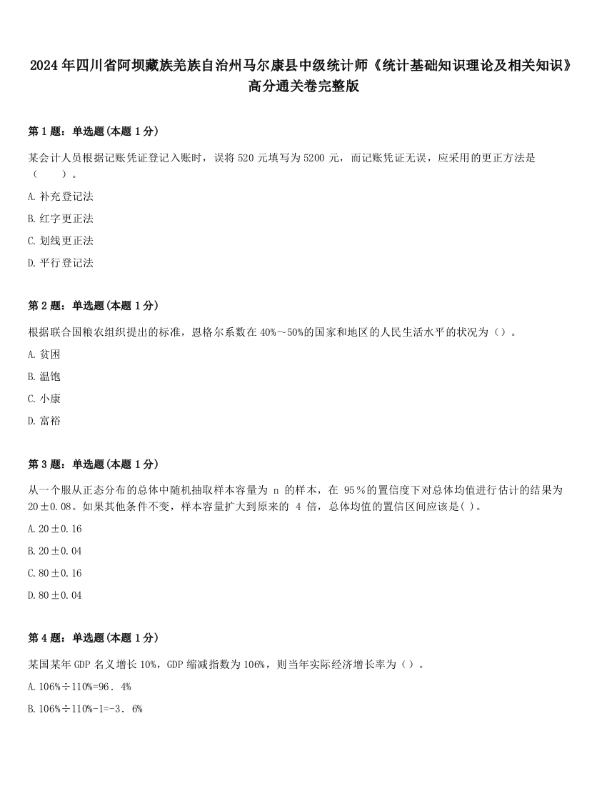 2024年四川省阿坝藏族羌族自治州马尔康县中级统计师《统计基础知识理论及相关知识》高分通关卷完整版