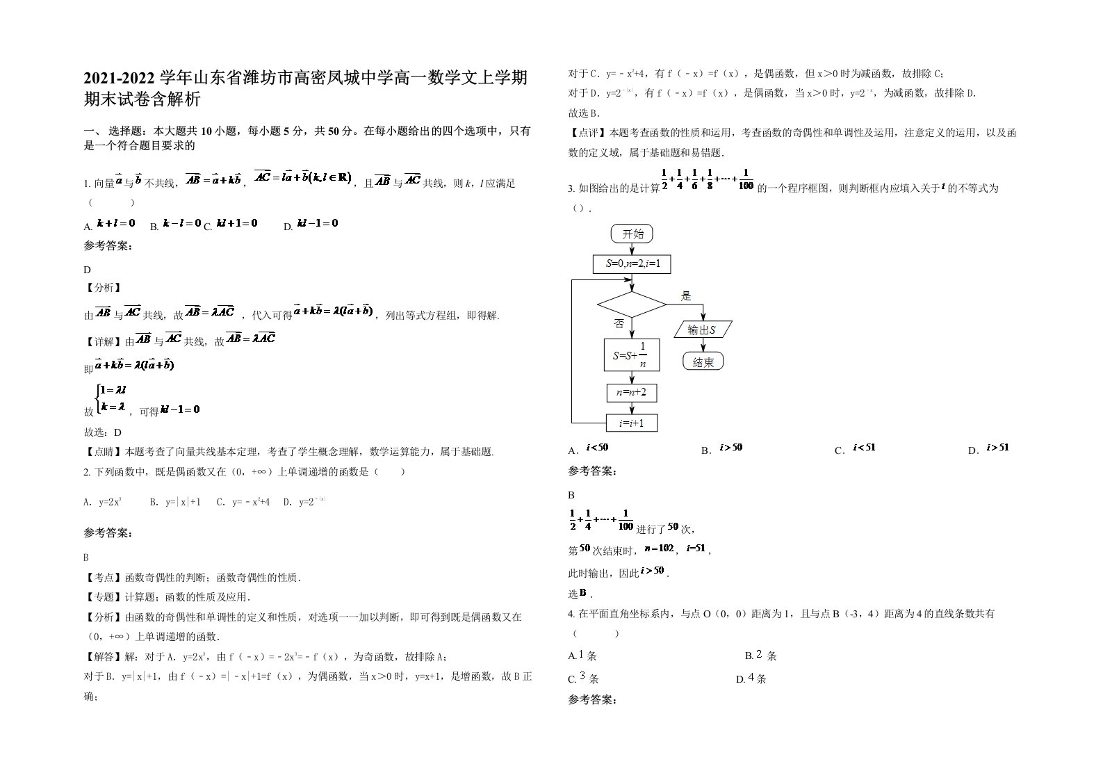 2021-2022学年山东省潍坊市高密凤城中学高一数学文上学期期末试卷含解析