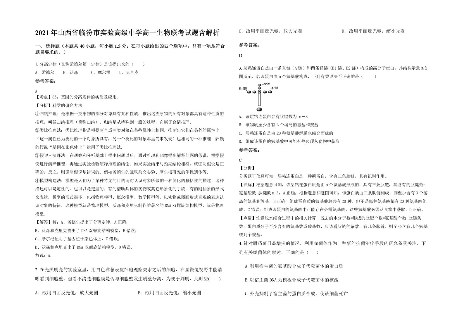 2021年山西省临汾市实验高级中学高一生物联考试题含解析