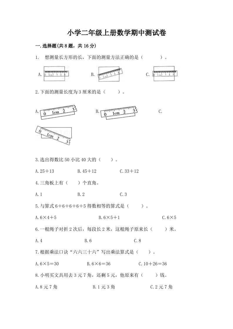 小学二年级上册数学期中测试卷附答案【达标题】