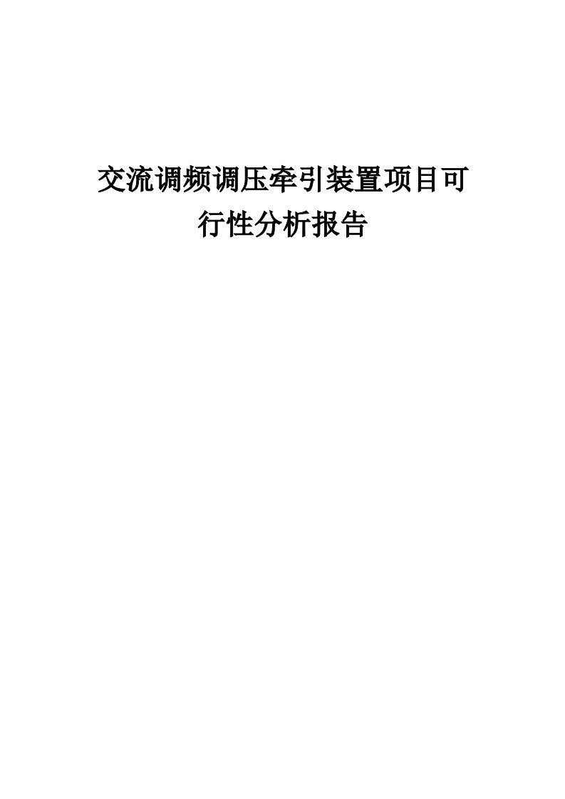 2024年交流调频调压牵引装置项目可行性分析报告