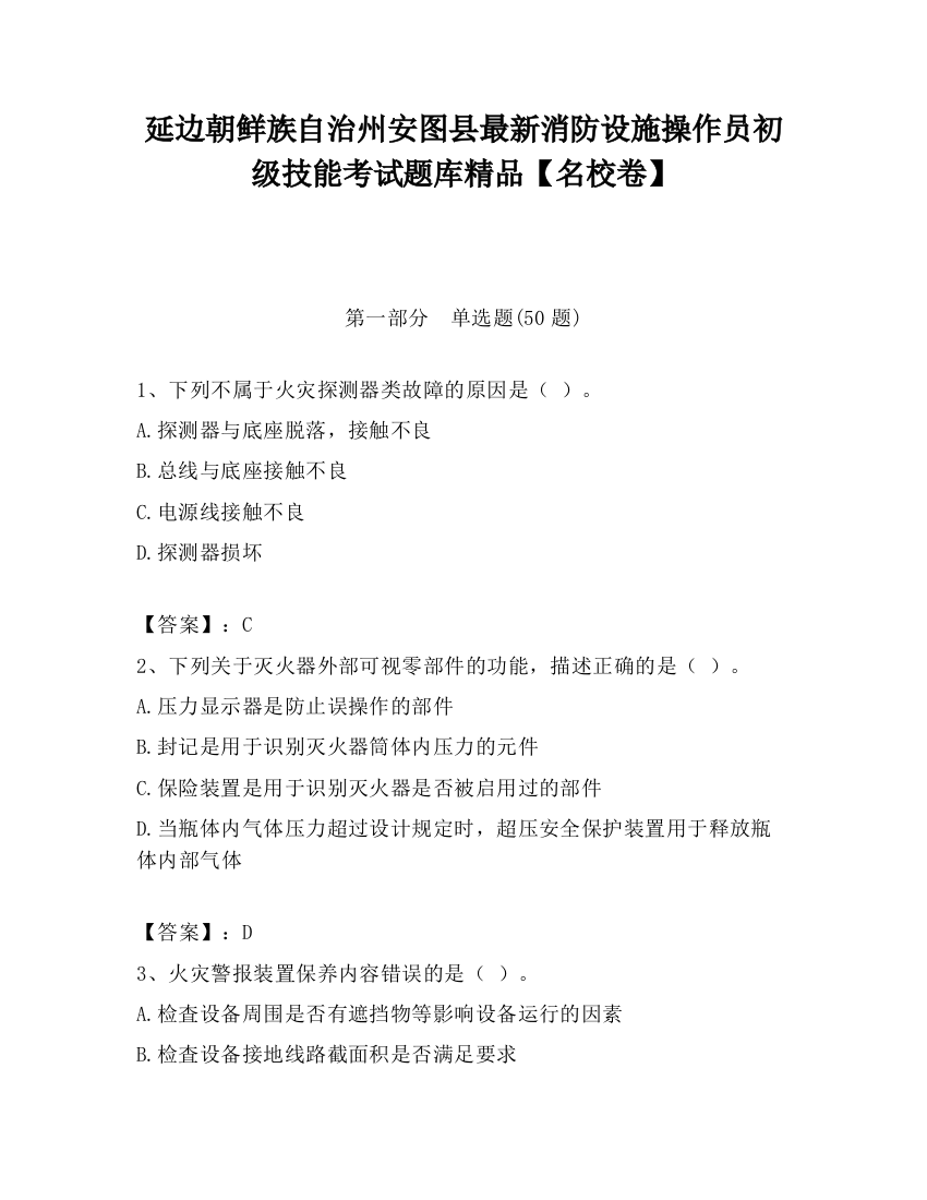 延边朝鲜族自治州安图县最新消防设施操作员初级技能考试题库精品【名校卷】