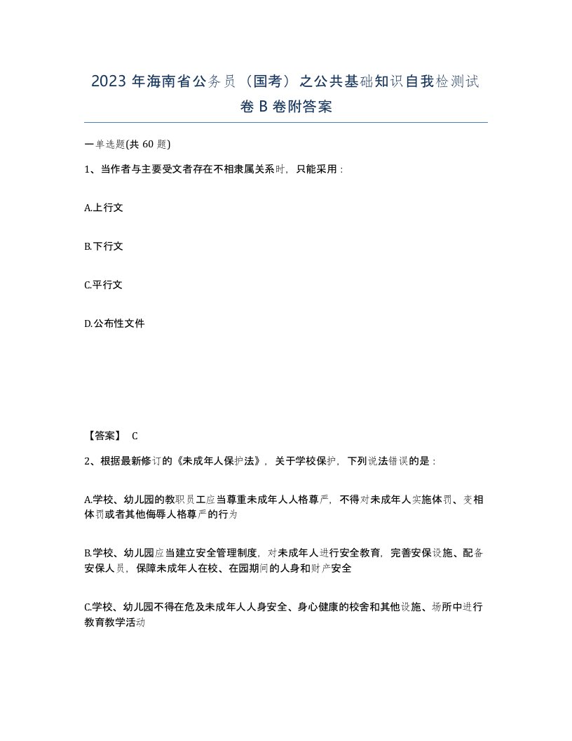 2023年海南省公务员国考之公共基础知识自我检测试卷B卷附答案