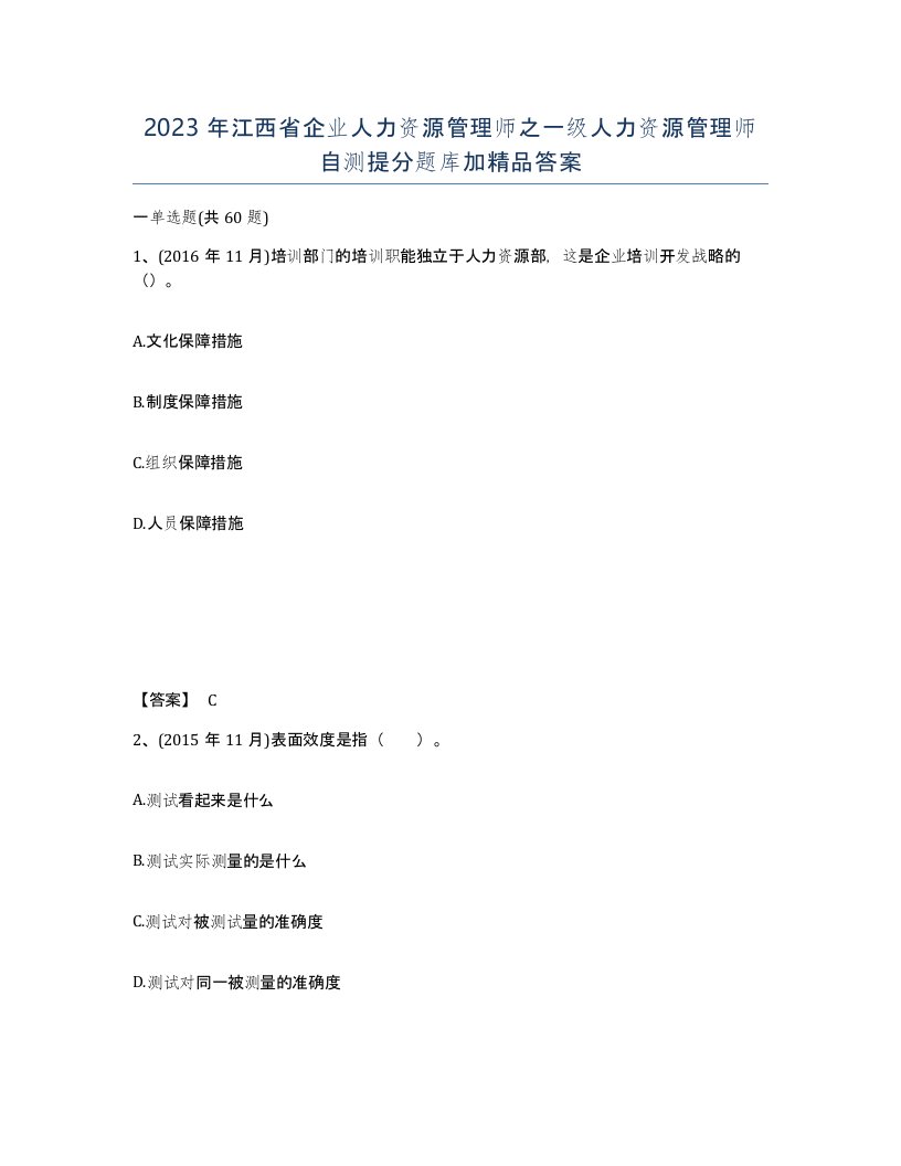 2023年江西省企业人力资源管理师之一级人力资源管理师自测提分题库加答案