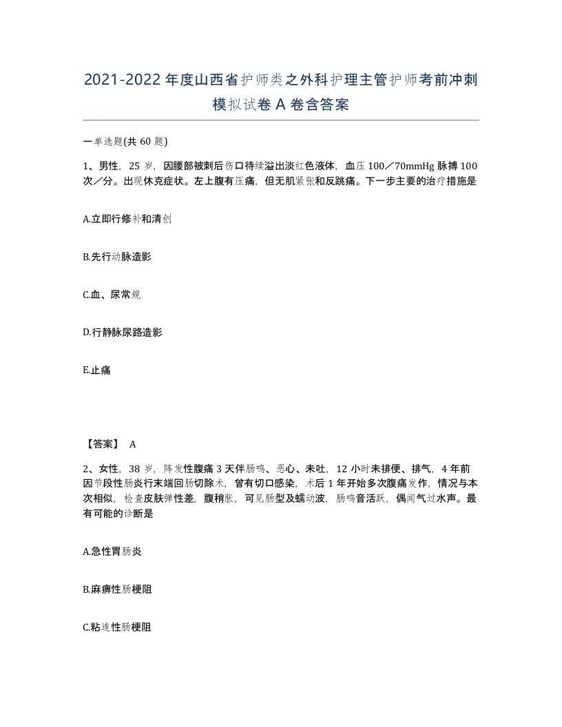 2021-2022年度山西省护师类之外科护理主管护师考前冲刺模拟试卷A卷含答案