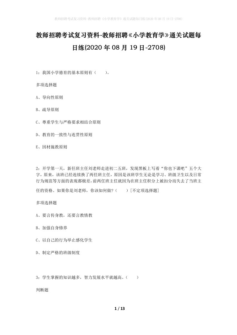 教师招聘考试复习资料-教师招聘小学教育学通关试题每日练2020年08月19日-2708