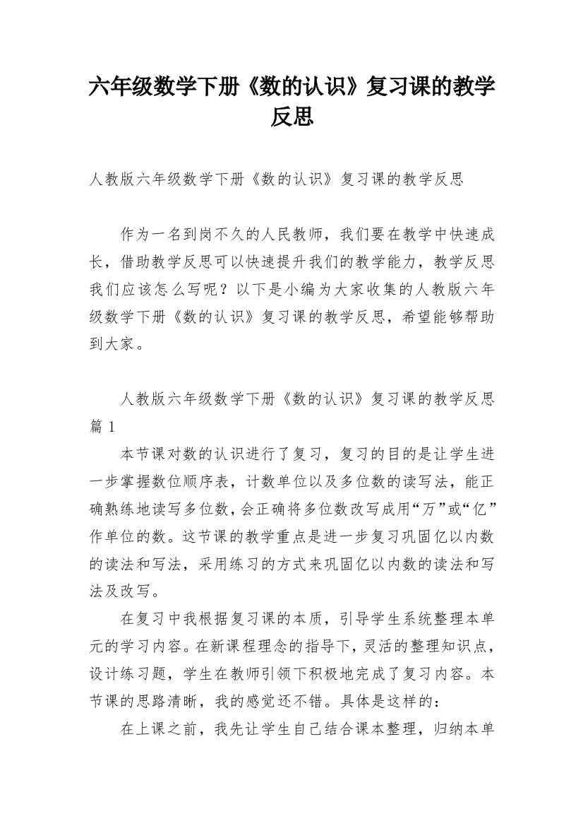 六年级数学下册《数的认识》复习课的教学反思