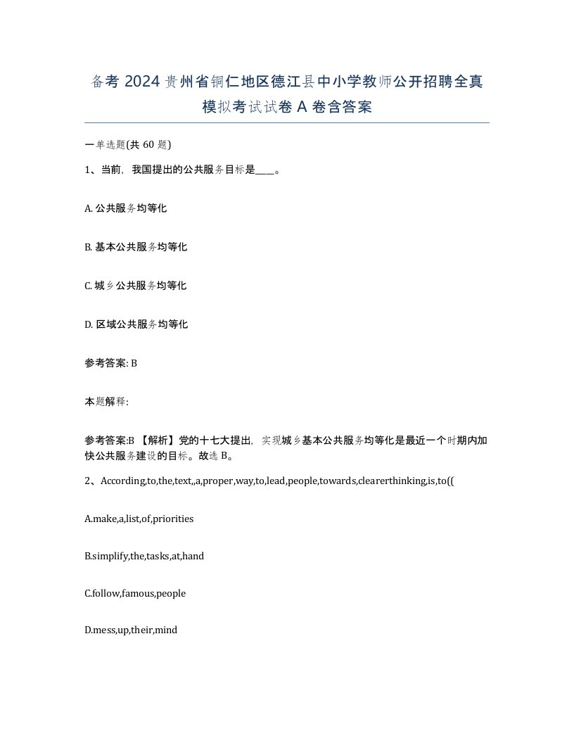 备考2024贵州省铜仁地区德江县中小学教师公开招聘全真模拟考试试卷A卷含答案