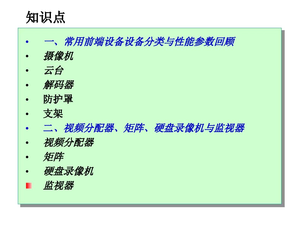 视频监控系统的安装与系统调试