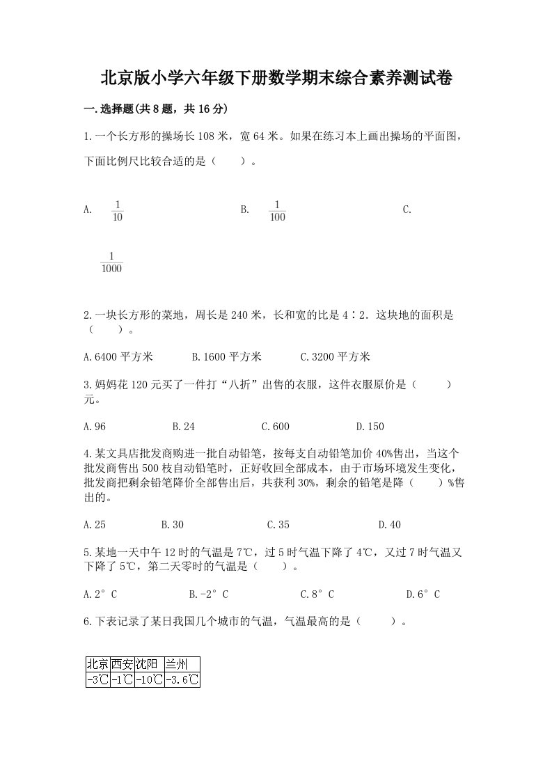 北京版小学六年级下册数学期末综合素养测试卷往年题考