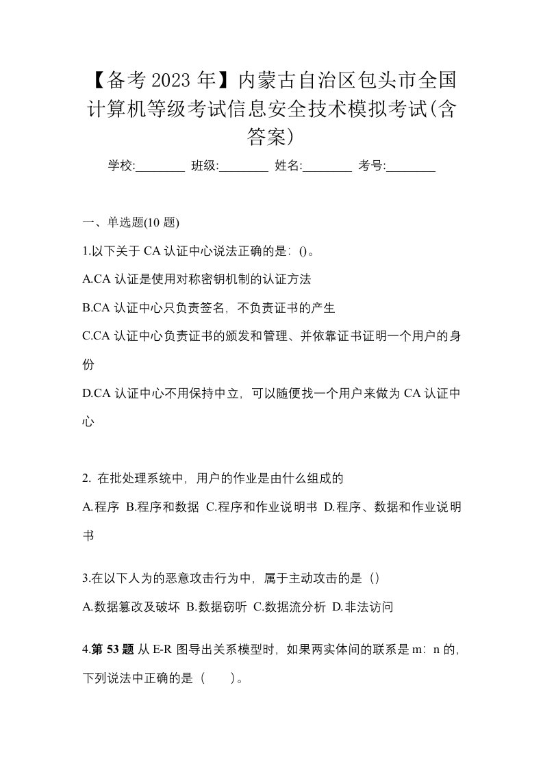 备考2023年内蒙古自治区包头市全国计算机等级考试信息安全技术模拟考试含答案