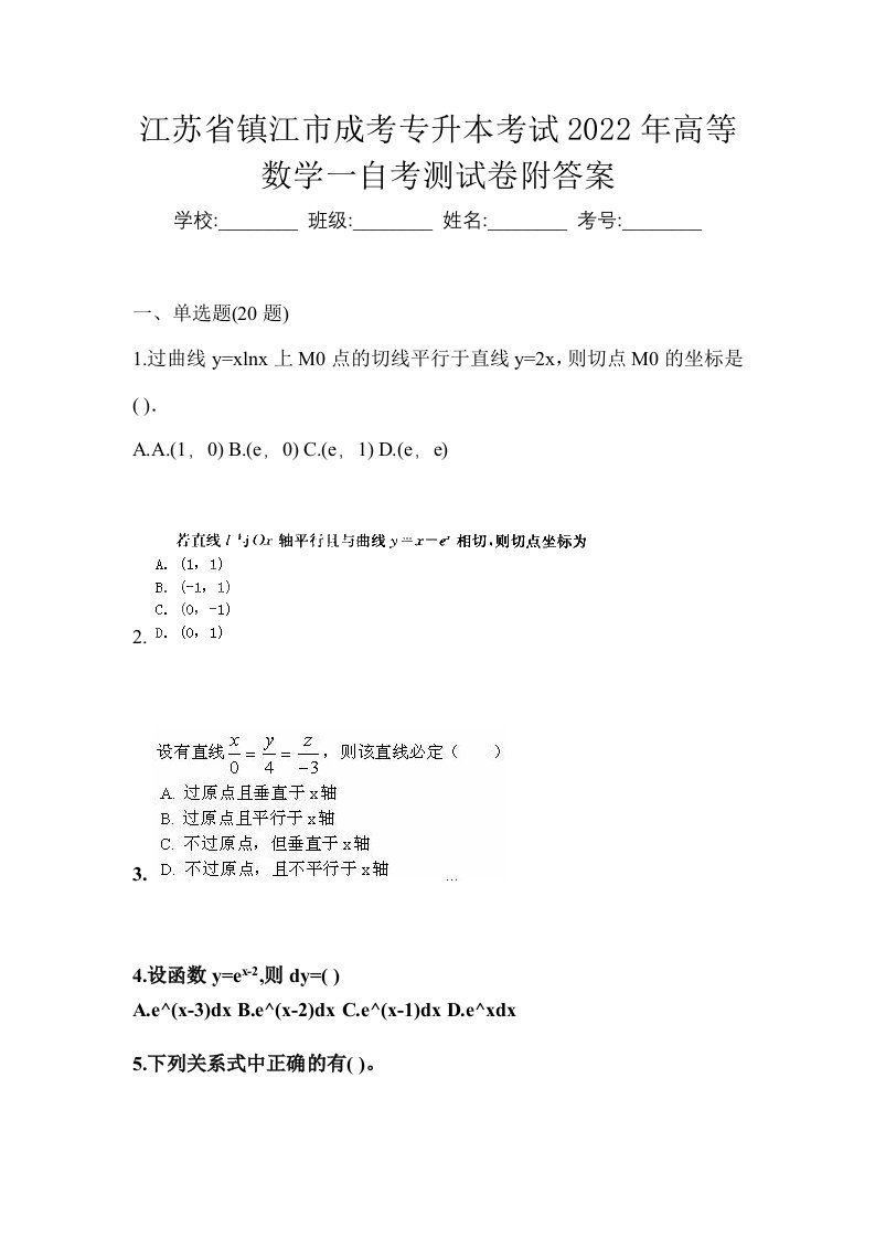 江苏省镇江市成考专升本考试2022年高等数学一自考测试卷附答案