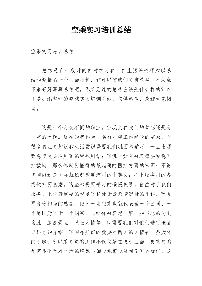 空乘实习培训总结