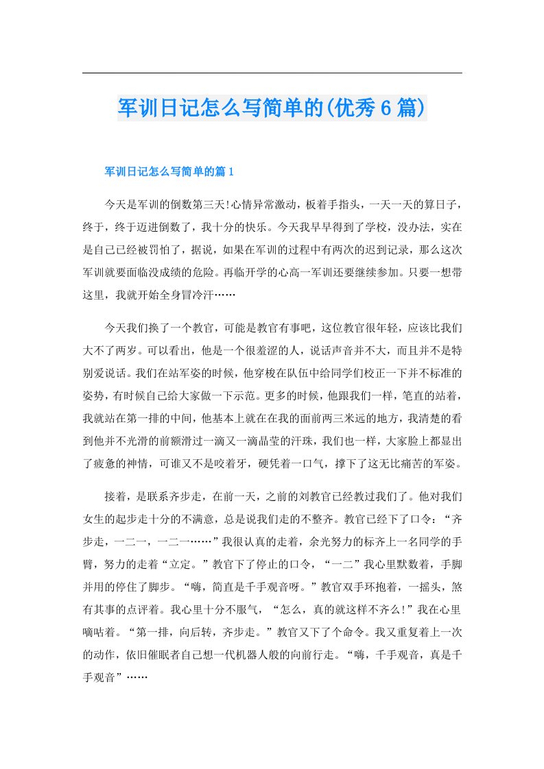 军训日记怎么写简单的(优秀6篇)