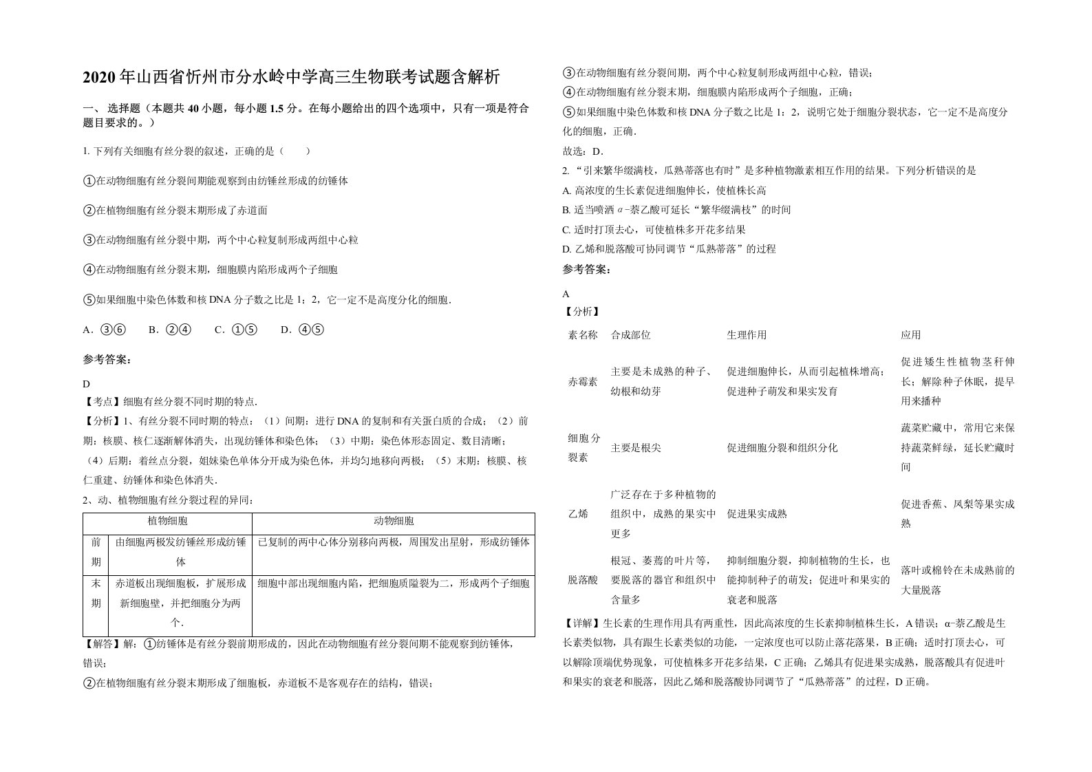 2020年山西省忻州市分水岭中学高三生物联考试题含解析