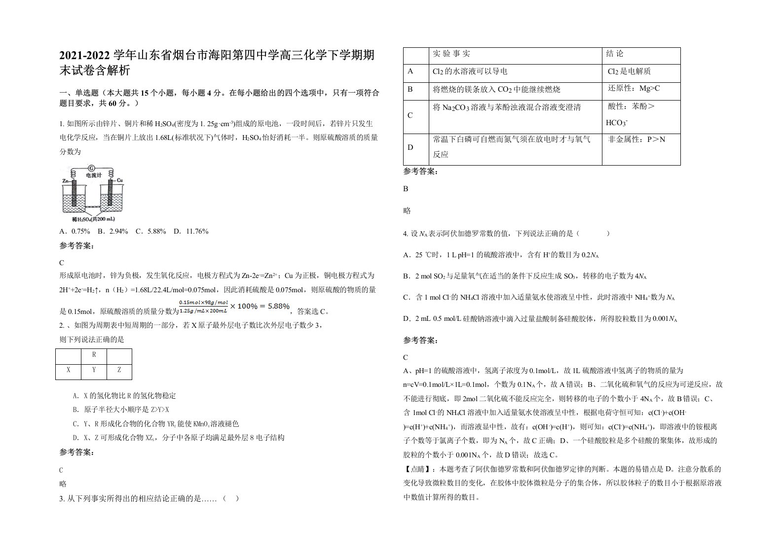 2021-2022学年山东省烟台市海阳第四中学高三化学下学期期末试卷含解析